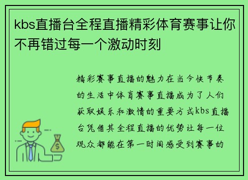 kbs直播台全程直播精彩体育赛事让你不再错过每一个激动时刻