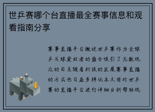 世乒赛哪个台直播最全赛事信息和观看指南分享