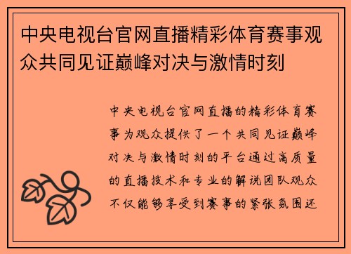 中央电视台官网直播精彩体育赛事观众共同见证巅峰对决与激情时刻
