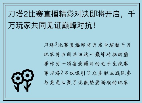 刀塔2比赛直播精彩对决即将开启，千万玩家共同见证巅峰对抗！