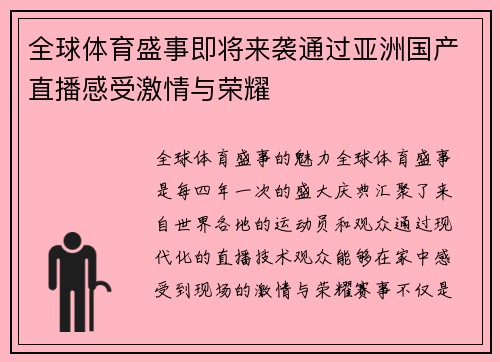 全球体育盛事即将来袭通过亚洲国产直播感受激情与荣耀