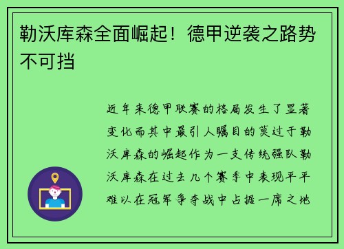 勒沃库森全面崛起！德甲逆袭之路势不可挡