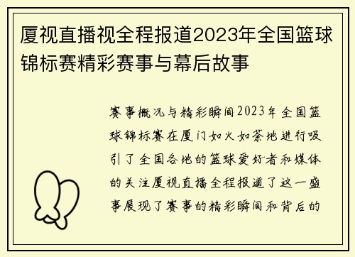 厦视直播视全程报道2023年全国篮球锦标赛精彩赛事与幕后故事