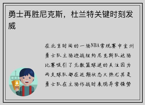 勇士再胜尼克斯，杜兰特关键时刻发威