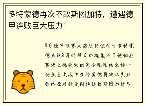 多特蒙德再次不敌斯图加特，遭遇德甲连败巨大压力！