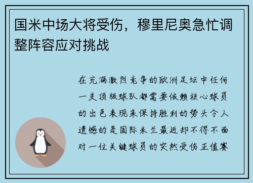 国米中场大将受伤，穆里尼奥急忙调整阵容应对挑战