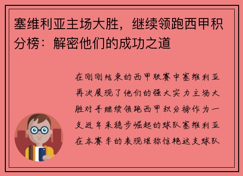 塞维利亚主场大胜，继续领跑西甲积分榜：解密他们的成功之道