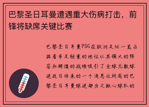 巴黎圣日耳曼遭遇重大伤病打击，前锋将缺席关键比赛