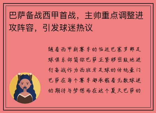 巴萨备战西甲首战，主帅重点调整进攻阵容，引发球迷热议