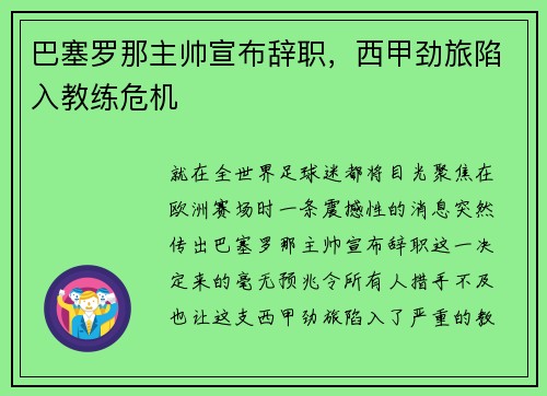 巴塞罗那主帅宣布辞职，西甲劲旅陷入教练危机