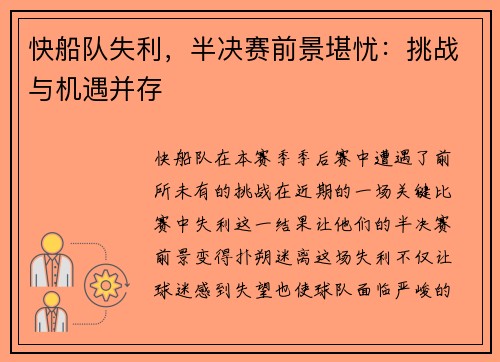 快船队失利，半决赛前景堪忧：挑战与机遇并存