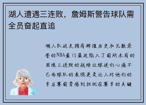 湖人遭遇三连败，詹姆斯警告球队需全员奋起直追