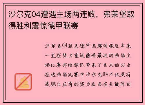沙尔克04遭遇主场两连败，弗莱堡取得胜利震惊德甲联赛