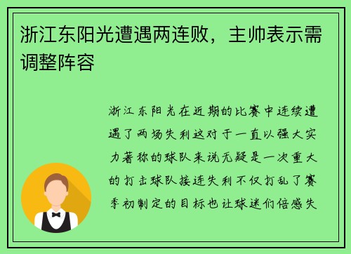 浙江东阳光遭遇两连败，主帅表示需调整阵容