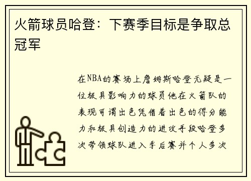 火箭球员哈登：下赛季目标是争取总冠军