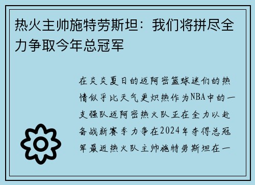 热火主帅施特劳斯坦：我们将拼尽全力争取今年总冠军