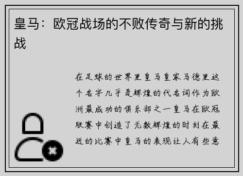 皇马：欧冠战场的不败传奇与新的挑战