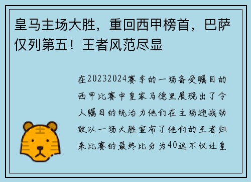 皇马主场大胜，重回西甲榜首，巴萨仅列第五！王者风范尽显