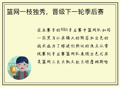 篮网一枝独秀，晋级下一轮季后赛
