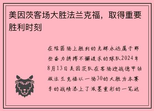 美因茨客场大胜法兰克福，取得重要胜利时刻