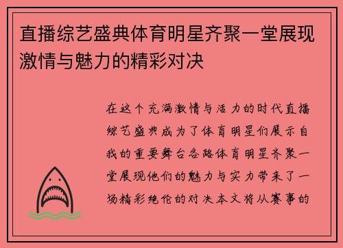 直播综艺盛典体育明星齐聚一堂展现激情与魅力的精彩对决