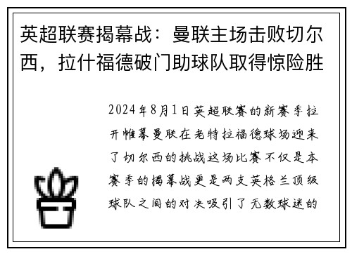 英超联赛揭幕战：曼联主场击败切尔西，拉什福德破门助球队取得惊险胜利