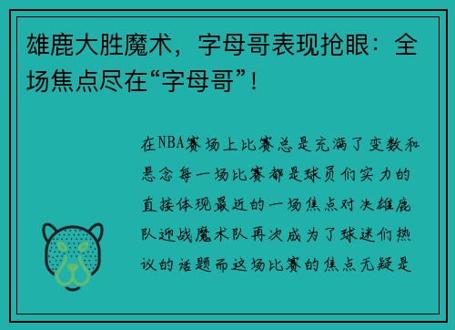 雄鹿大胜魔术，字母哥表现抢眼：全场焦点尽在“字母哥”！