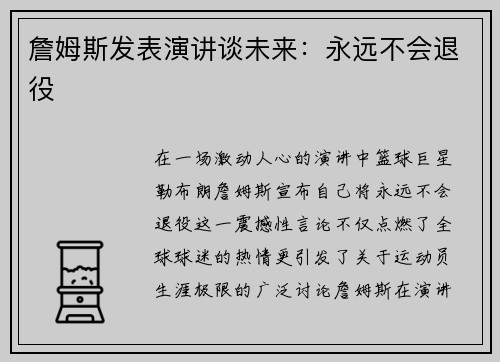 詹姆斯发表演讲谈未来：永远不会退役