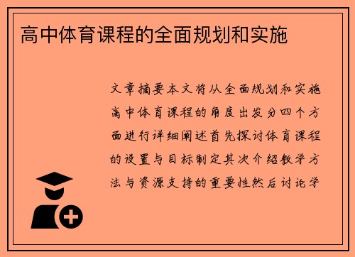 高中体育课程的全面规划和实施