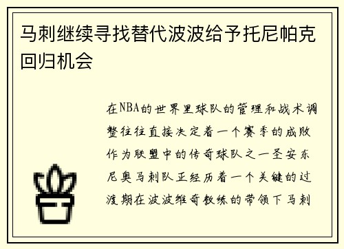 马刺继续寻找替代波波给予托尼帕克回归机会