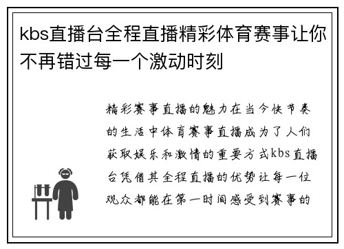 kbs直播台全程直播精彩体育赛事让你不再错过每一个激动时刻