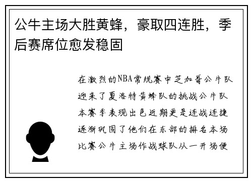 公牛主场大胜黄蜂，豪取四连胜，季后赛席位愈发稳固
