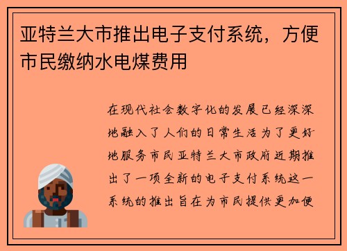 亚特兰大市推出电子支付系统，方便市民缴纳水电煤费用