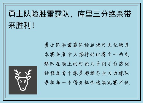 勇士队险胜雷霆队，库里三分绝杀带来胜利！