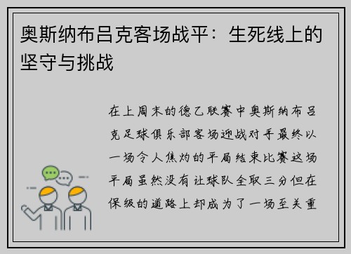 奥斯纳布吕克客场战平：生死线上的坚守与挑战