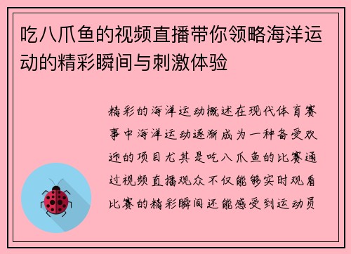 吃八爪鱼的视频直播带你领略海洋运动的精彩瞬间与刺激体验