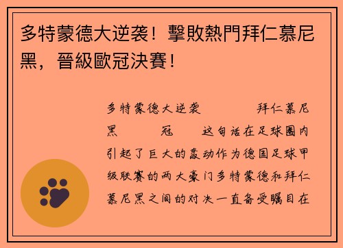 多特蒙德大逆袭！擊敗熱門拜仁慕尼黑，晉級歐冠決賽！
