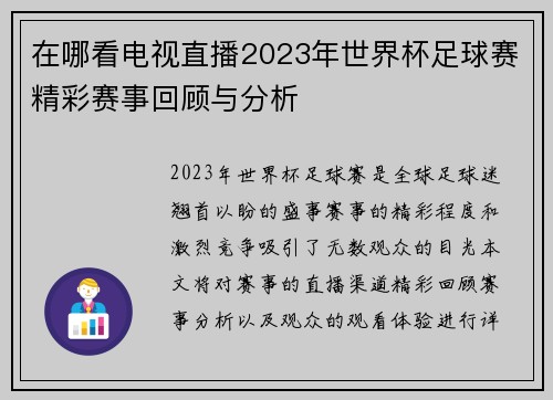 在哪看电视直播2023年世界杯足球赛精彩赛事回顾与分析