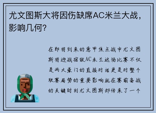 尤文图斯大将因伤缺席AC米兰大战，影响几何？