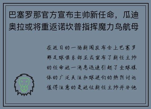巴塞罗那官方宣布主帅新任命，瓜迪奥拉或将重返诺坎普指挥魔力鸟航母队