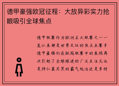 德甲豪强欧冠征程：大放异彩实力抢眼吸引全球焦点
