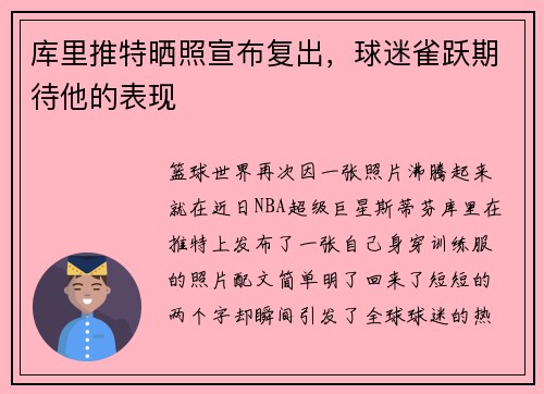 库里推特晒照宣布复出，球迷雀跃期待他的表现