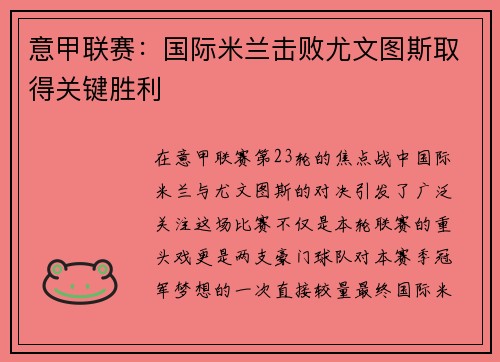 意甲联赛：国际米兰击败尤文图斯取得关键胜利