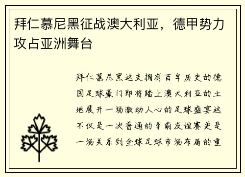 拜仁慕尼黑征战澳大利亚，德甲势力攻占亚洲舞台