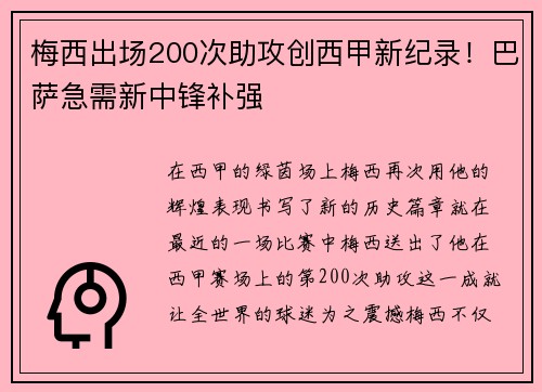 梅西出场200次助攻创西甲新纪录！巴萨急需新中锋补强