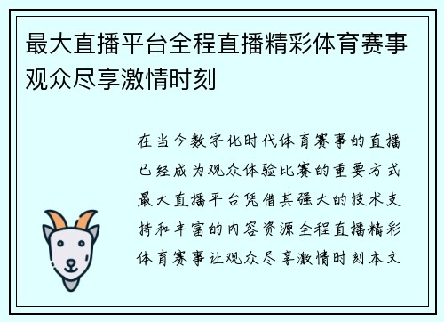 最大直播平台全程直播精彩体育赛事观众尽享激情时刻