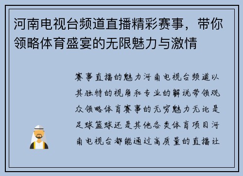 河南电视台频道直播精彩赛事，带你领略体育盛宴的无限魅力与激情