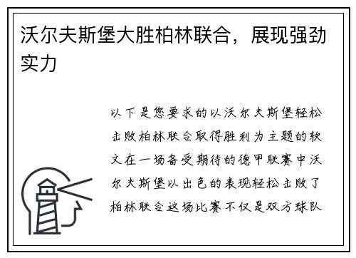 沃尔夫斯堡大胜柏林联合，展现强劲实力