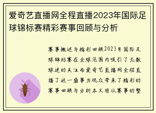 爱奇艺直播网全程直播2023年国际足球锦标赛精彩赛事回顾与分析
