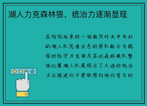 湖人力克森林狼，统治力逐渐显现